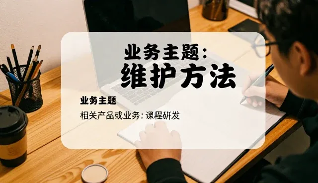 教育咨询场景下的课程研发应用与实践
